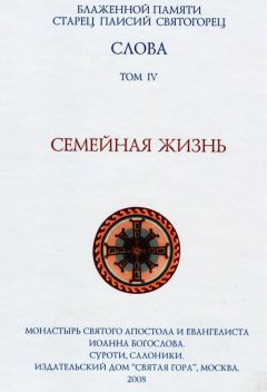 Старец Паисий Святогорец - Слова. Том IV. Семейная жизнь - Читать 📖 Читать онлайн 👀 Читаемые книги читать онлайн бесплатно 🔥 booksread-online.com