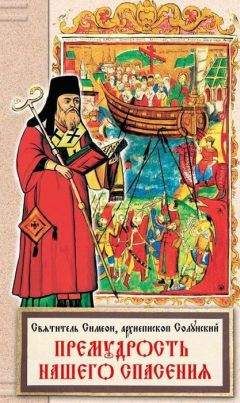 Симеон Солунский - Премудрость нашего спасения - Читать 📖 Читать онлайн 👀 Читаемые книги читать онлайн бесплатно 🔥 booksread-online.com
