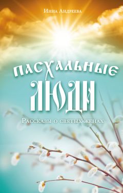 Инна Андреева - Пасхальные люди. Рассказы о святых женах - Читать 📖 Читать онлайн 👀 Читаемые книги читать онлайн бесплатно 🔥 booksread-online.com