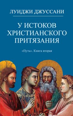 Луиджи Джуссани - У истоков христианского притязания - Читать 📖 Читать онлайн 👀 Читаемые книги читать онлайн бесплатно 🔥 booksread-online.com