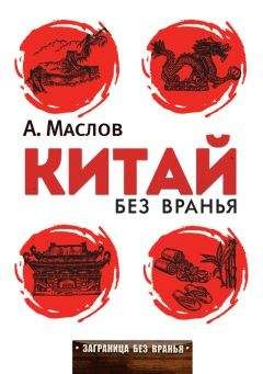 Алексей Маслов - Китай без вранья - Читать 📖 Читать онлайн 👀 Читаемые книги читать онлайн бесплатно 🔥 booksread-online.com