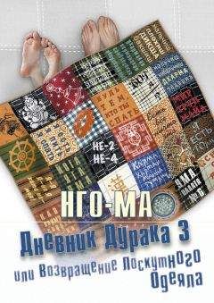 Нго-Ма - Дневник Дурака 3, или Возвращение Лоскутного Одеяла - Читать 📖 Читать онлайн 👀 Читаемые книги читать онлайн бесплатно 🔥 booksread-online.com