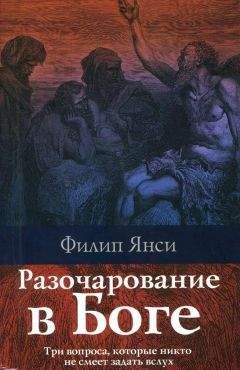 Филип Янси - Разочарование в Боге - Читать | Читать онлайн | Читаемые книги читать онлайн бесплатно | booksread-online.com