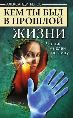 Александр Белов - Кем ты был в прошлой жизни. Чтение мыслей по лицу - Читать 📖 Читать онлайн 👀 Читаемые книги читать онлайн бесплатно 🔥 booksread-online.com