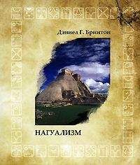 Дэниел Бринтон - Нагуализм - Читать 📖 Читать онлайн 👀 Читаемые книги читать онлайн бесплатно 🔥 booksread-online.com