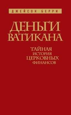 Джейсон Берри - Деньги Ватикана. Тайная история церковных финансов - Читать 📖 Читать онлайн 👀 Читаемые книги читать онлайн бесплатно 🔥 booksread-online.com