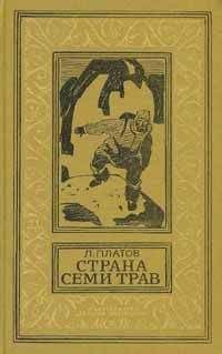Леонид Платов - Страна Семи Трав - Читать 📖 Читать онлайн 👀 Читаемые книги читать онлайн бесплатно 🔥 booksread-online.com