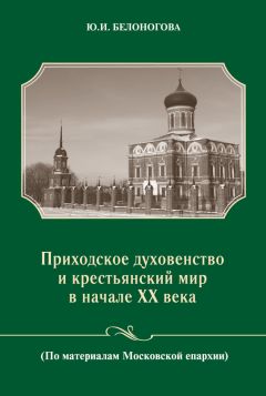 Юлия Белоногова - Приходское духовенство и крестьянский мир в начале XX века - Читать | Читать онлайн | Читаемые книги читать онлайн бесплатно | booksread-online.com