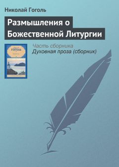 Николай Гоголь - Размышления о Божественной Литургии - Читать 📖 Читать онлайн 👀 Читаемые книги читать онлайн бесплатно 🔥 booksread-online.com