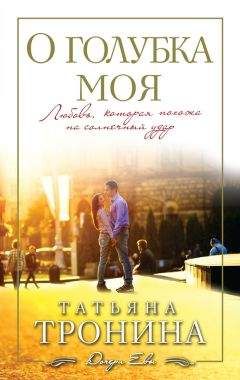 Татьяна Тронина - О голубка моя - Читать 📖 Читать онлайн 👀 Читаемые книги читать онлайн бесплатно 🔥 booksread-online.com