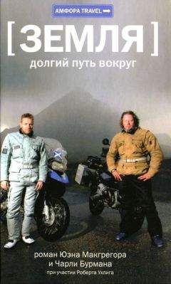 Юэн Макгрегор - Земля: долгий путь вокруг - Читать | Читать онлайн | Читаемые книги читать онлайн бесплатно | booksread-online.com