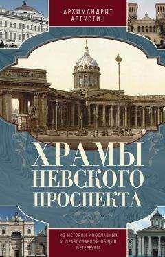 Архимандрит Августин (Никитин) - Храмы Невского проспекта. Из истории инославных и православной общин Петербурга - Читать 📖 Читать онлайн 👀 Читаемые книги читать онлайн бесплатно 🔥 booksread-online.com