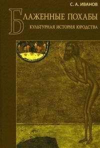 С. А. Иванов - Блаженные похабы - Читать | Читать онлайн | Читаемые книги читать онлайн бесплатно | booksread-online.com