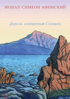 Симеон Афонский - Дорога, освещенная Солнцем - Читать 📖 Читать онлайн 👀 Читаемые книги читать онлайн бесплатно 🔥 booksread-online.com