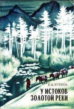 Е. Устиев - У истоков Золотой реки - Читать | Читать онлайн | Читаемые книги читать онлайн бесплатно | booksread-online.com
