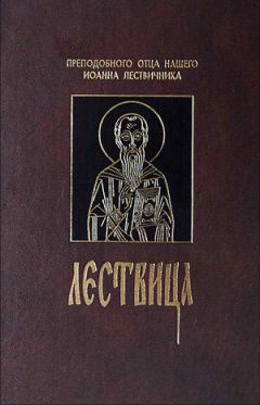 Иоанн Лествичник - Лествица, или Скрижали Духовные - Читать 📖 Читать онлайн 👀 Читаемые книги читать онлайн бесплатно 🔥 booksread-online.com