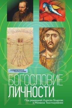 Коллектив авторов - Богословие личности - Читать 📖 Читать онлайн 👀 Читаемые книги читать онлайн бесплатно 🔥 booksread-online.com