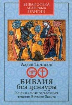 Алден Томпсон - Библия без цензуры Ключ к самым загадочным текстам Ветхого Завета - Читать 📖 Читать онлайн 👀 Читаемые книги читать онлайн бесплатно 🔥 booksread-online.com
