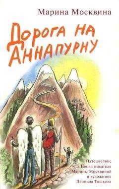 Марина Москвина - Дорога на Аннапурну - Читать 📖 Читать онлайн 👀 Читаемые книги читать онлайн бесплатно 🔥 booksread-online.com