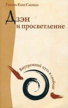 Тэхэнь Кын Сыним - Дзэн и просветление. Внутренний путь к свободе - Читать 📖 Читать онлайн 👀 Читаемые книги читать онлайн бесплатно 🔥 booksread-online.com