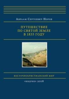 Авраам Норов - Путешествие по Святой Земле в 1835 году - Читать 📖 Читать онлайн 👀 Читаемые книги читать онлайн бесплатно 🔥 booksread-online.com