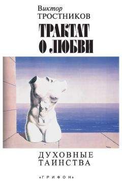 Виктор Тростников - Трактат о любви. Духовные таинства - Читать | Читать онлайн | Читаемые книги читать онлайн бесплатно | booksread-online.com