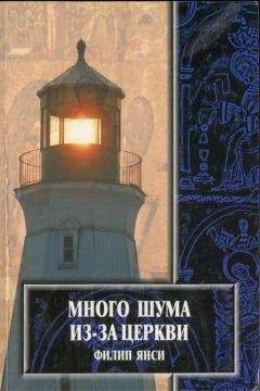 Филип Янси - Много шума из–за церкви… - Читать | Читать онлайн | Читаемые книги читать онлайн бесплатно | booksread-online.com