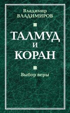 Владимир Владимиров - Талмуд и Коран. Выбор веры - Читать 📖 Читать онлайн 👀 Читаемые книги читать онлайн бесплатно 🔥 booksread-online.com