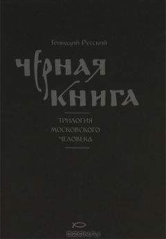 Геннадий Русский - Чёрная книга - Читать 📖 Читать онлайн 👀 Читаемые книги читать онлайн бесплатно 🔥 booksread-online.com