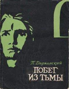 Павел Дарманский - Побег из тьмы - Читать 📖 Читать онлайн 👀 Читаемые книги читать онлайн бесплатно 🔥 booksread-online.com