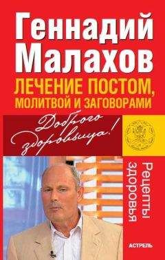Геннадий Малахов - Лечение постом, молитвой и заговорами - Читать 📖 Читать онлайн 👀 Читаемые книги читать онлайн бесплатно 🔥 booksread-online.com