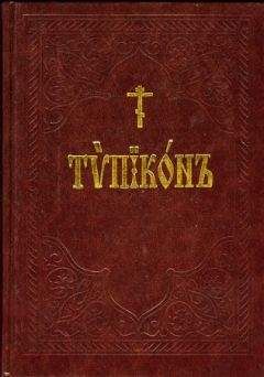 Сборник - Типикон - Читать 📖 Читать онлайн 👀 Читаемые книги читать онлайн бесплатно 🔥 booksread-online.com