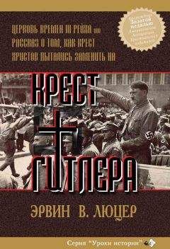 Эрвин Люцер - Крест Гитлера - Читать 📖 Читать онлайн 👀 Читаемые книги читать онлайн бесплатно 🔥 booksread-online.com