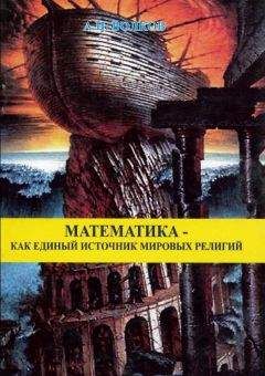 Александр Волков - Математика как единый источник мировых религий - Читать 📖 Читать онлайн 👀 Читаемые книги читать онлайн бесплатно 🔥 booksread-online.com