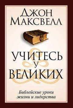 Джон Максвелл - Учитесь у великих - Читать 📖 Читать онлайн 👀 Читаемые книги читать онлайн бесплатно 🔥 booksread-online.com