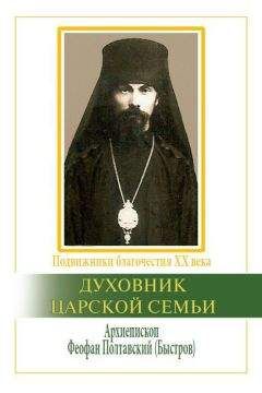 Ричард Бэттс - Духовник царской семьи. Архиепископ Феофан Полтавский, Новый Затворник (1873–1940) - Читать 📖 Читать онлайн 👀 Читаемые книги читать онлайн бесплатно 🔥 booksread-online.com