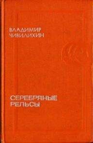 Владимир Чивилихин - Серебряные рельсы (сборник) - Читать 📖 Читать онлайн 👀 Читаемые книги читать онлайн бесплатно 🔥 booksread-online.com