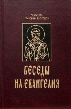 Григорий Двоеслов - Творения - Читать | Читать онлайн | Читаемые книги читать онлайн бесплатно | booksread-online.com