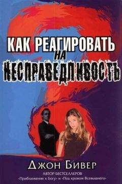 Джон Бивер - Как реагировать на несправедливость - Читать | Читать онлайн | Читаемые книги читать онлайн бесплатно | booksread-online.com