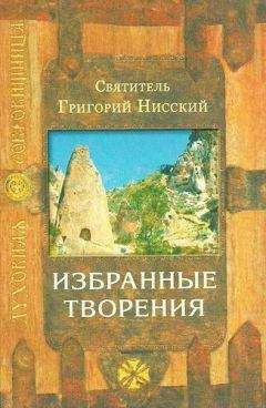 Григорий Нисский - Избранные творения - Читать 📖 Читать онлайн 👀 Читаемые книги читать онлайн бесплатно 🔥 booksread-online.com