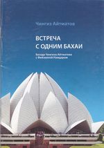 Чингиз Айтматов - Встреча с одним бахаи - Читать 📖 Читать онлайн 👀 Читаемые книги читать онлайн бесплатно 🔥 booksread-online.com