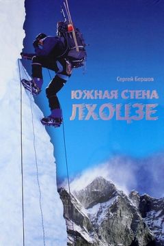 Сергей Бершов - Южная стена Лхоцзе - Читать 📖 Читать онлайн 👀 Читаемые книги читать онлайн бесплатно 🔥 booksread-online.com