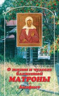 В. Малягин - О жизни и чудесах Блаженной Матроны. Акафист - Читать 📖 Читать онлайн 👀 Читаемые книги читать онлайн бесплатно 🔥 booksread-online.com
