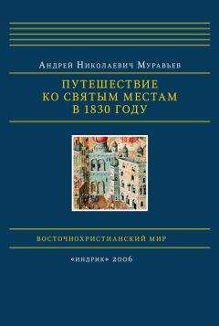 Андрей Муравьев - Путешествие ко святым местам в 1830 году - Читать | Читать онлайн | Читаемые книги читать онлайн бесплатно | booksread-online.com