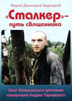 Димитрий Барицкий - «Сталкер» — путь священника. Опыт богословского прочтения кинофильма Андрея Тарковского - Читать 📖 Читать онлайн 👀 Читаемые книги читать онлайн бесплатно 🔥 booksread-online.com