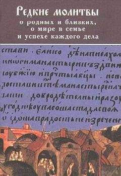 Преосвященный Симон - РЕДКИЕ МОЛИТВЫ о родных и близких, о мире в семье и успехе каждого дела - Читать 📖 Читать онлайн 👀 Читаемые книги читать онлайн бесплатно 🔥 booksread-online.com