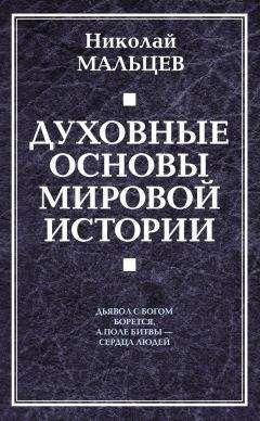 Николай Мальцев - Духовные основы мировой истории - Читать 📖 Читать онлайн 👀 Читаемые книги читать онлайн бесплатно 🔥 booksread-online.com