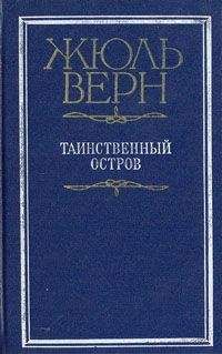Жюль Верн - Таинственный остров (перевод Игнатия Петрова) - Читать 📖 Читать онлайн 👀 Читаемые книги читать онлайн бесплатно 🔥 booksread-online.com