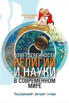 Сборник статей - Ответственность религии и науки в современном мире - Читать 📖 Читать онлайн 👀 Читаемые книги читать онлайн бесплатно 🔥 booksread-online.com