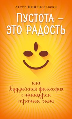 Артур Пшибыславски - Пустота – это радость, или Буддийская философия с прищуром третьего глаза - Читать 📖 Читать онлайн 👀 Читаемые книги читать онлайн бесплатно 🔥 booksread-online.com
